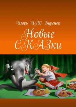 Книга "Новые СКАЗки" – Игорь ИНС Буренок
