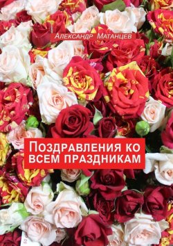 Книга "Поздравления ко всем праздникам" – Александр Матанцев