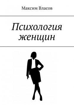Книга "Психология женщин" – Максим Власов