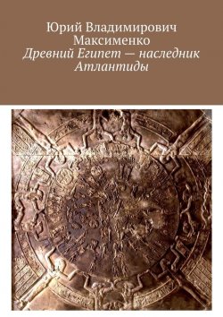 Книга "Древний Египет – наследник Атлантиды" – Юрий Максименко