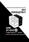 KPI и производство #1. Серия KPI-drive #5 (Жирнякова Евгения, Александр Литягин)