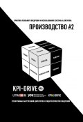 KPI И ПРОИЗВОДСТВО #2. СЕРИЯ KPI-DRIVE #6 (Жирнякова Евгения, Александр Литягин)