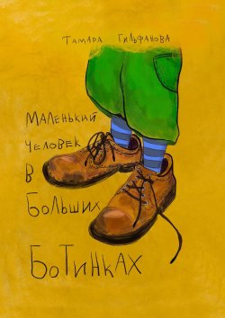 Книга "Маленький человек в больших ботинках" – Тамара Гильфанова
