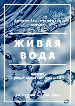 Книга "Живая вода" – Дмитрий Марыскин