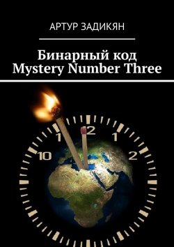 Книга "Бинарный код. Mystery Number Three" – Артур Задикян