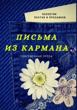 Книга "Письма из кармана" – Мария Бутырская