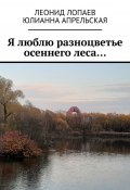 Я люблю разноцветье осеннего леса… (Финченко Анастасия, Финченко Настя, ещё 2 автора)