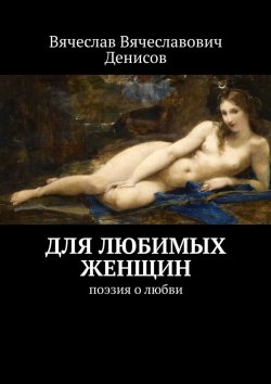 Книга "Для любимых женщин. Поэзия о любви" – Вячеслав Денисов