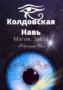 Книга "Колдовская Навь. Магия Звёзд" – Каролина Нави-Инго, Каролина Инго