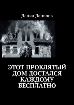 Книга "Этот проклятый дом достался каждому бесплатно" – Данил Данилов, Dan Mali