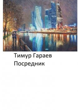 Книга "Посредник" – Тимур Гараев