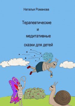 Книга "Терапевтические и медитативные сказки для детей" – Наталья Романова