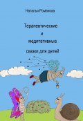 Терапевтические и медитативные сказки для детей (Наталья Романова)