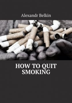 Книга "How to quit smoking" – Alexandr Belkin