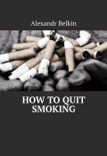 How to quit smoking (Belkin Alexandr)