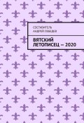 Вятский Летописец – 2020. Издание 9-е (Андрей Лебедев)