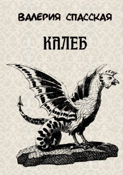 Книга "Калеб. Рассказ" – Валерия Спасская