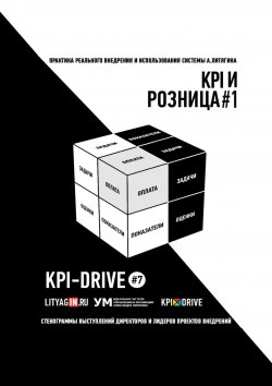Книга "KPI И РОЗНИЦА #1. СЕРИЯ KPI-DRIVE #7" – Евгения Жирнякова, Александр Литягин