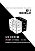 KPI И РОЗНИЦА #1. СЕРИЯ KPI-DRIVE #7 (Жирнякова Евгения, Александр Литягин)