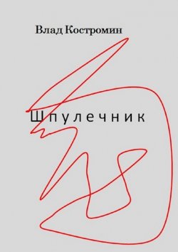 Книга "Шпулечник" – Влад Костромин