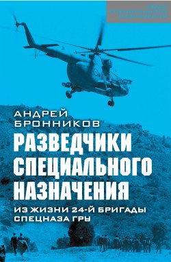 Книга "Обыкновенный спецназ. Из жизни 24-й бригады спецназа ГРУ" – Андрей Бронников, 2019