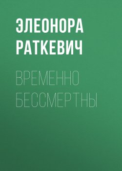 Книга "Временно бессмертны" – Элеонора Раткевич