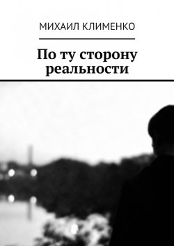 Книга "По ту сторону реальности" – Михаил Клименко