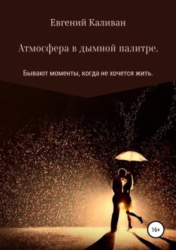 Книга "Атмосфера в дымной палитре" – Евгений Каливан, 2019