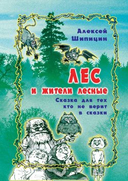 Книга "Лес и жители лесные. Сказка для тех, кто не верит в сказки" – Алексей Шипицин