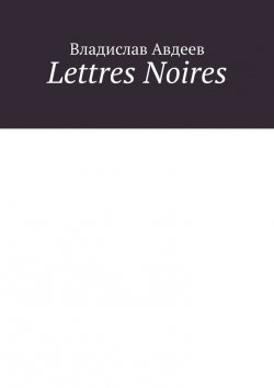 Книга "Lettres Noires" – Владислав Авдеев