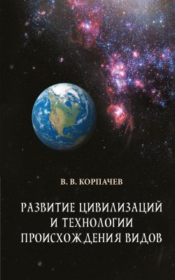 Книга "Развитие цивилизаций и технологии происхождения видов" – Вадим Корпачев