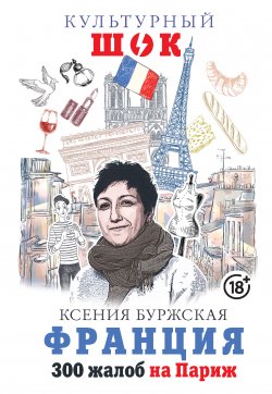 Книга "Франция. 300 жалоб на Париж" {Культурный шок!} – Ксения Буржская, 2019