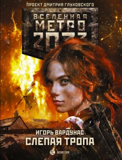 Книга "Метро 2033: Слепая тропа" {Метро} – Игорь Вардунас, 2019