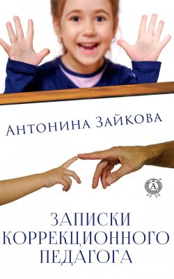 Книга "Записки коррекционного педагога" – Антонина Зайкова