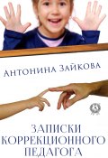 Записки коррекционного педагога (Антонина Зайкова)