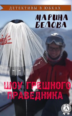 Книга "Шоу грешного праведника" – Марина Белова