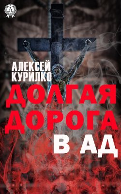 Книга "Долгая дорога в Ад" – Алексей Курилко
