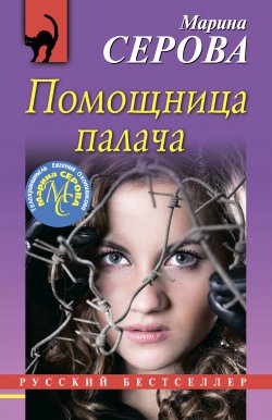 Книга "Помощница палача" {Русский бестселлер} – Марина Серова, 2020