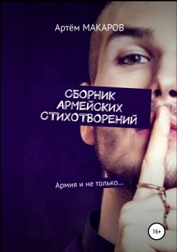 Книга "Сборник армейских стихотворений" – Артём Макаров, 2019