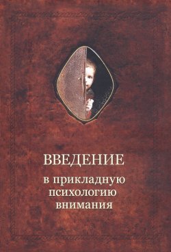 Книга "Введение в прикладную психологию внимания" – Александр Шевцов
