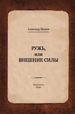 Книга "Ружь, или Внешние силы" – Александр Шевцов
