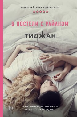 Книга "В постели с Райаном" {Modern Love} – Тиджан, 2018