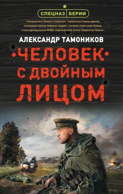 Книга "Человек с двойным лицом" {Спецназ Берии} – Александр Тамоников, 2019