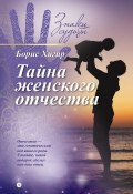 Тайна женского отчества (Борис Хигир, 2015)
