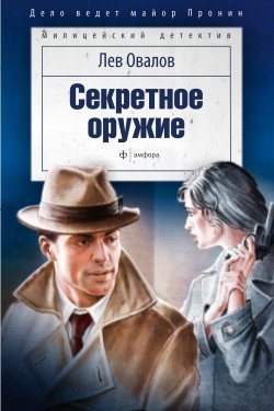 Книга "Секретное оружие (сборник)" – Лев Овалов, 1962