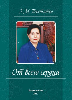 Книга "От всего сердца" – Элеонора Перетятко, 2017