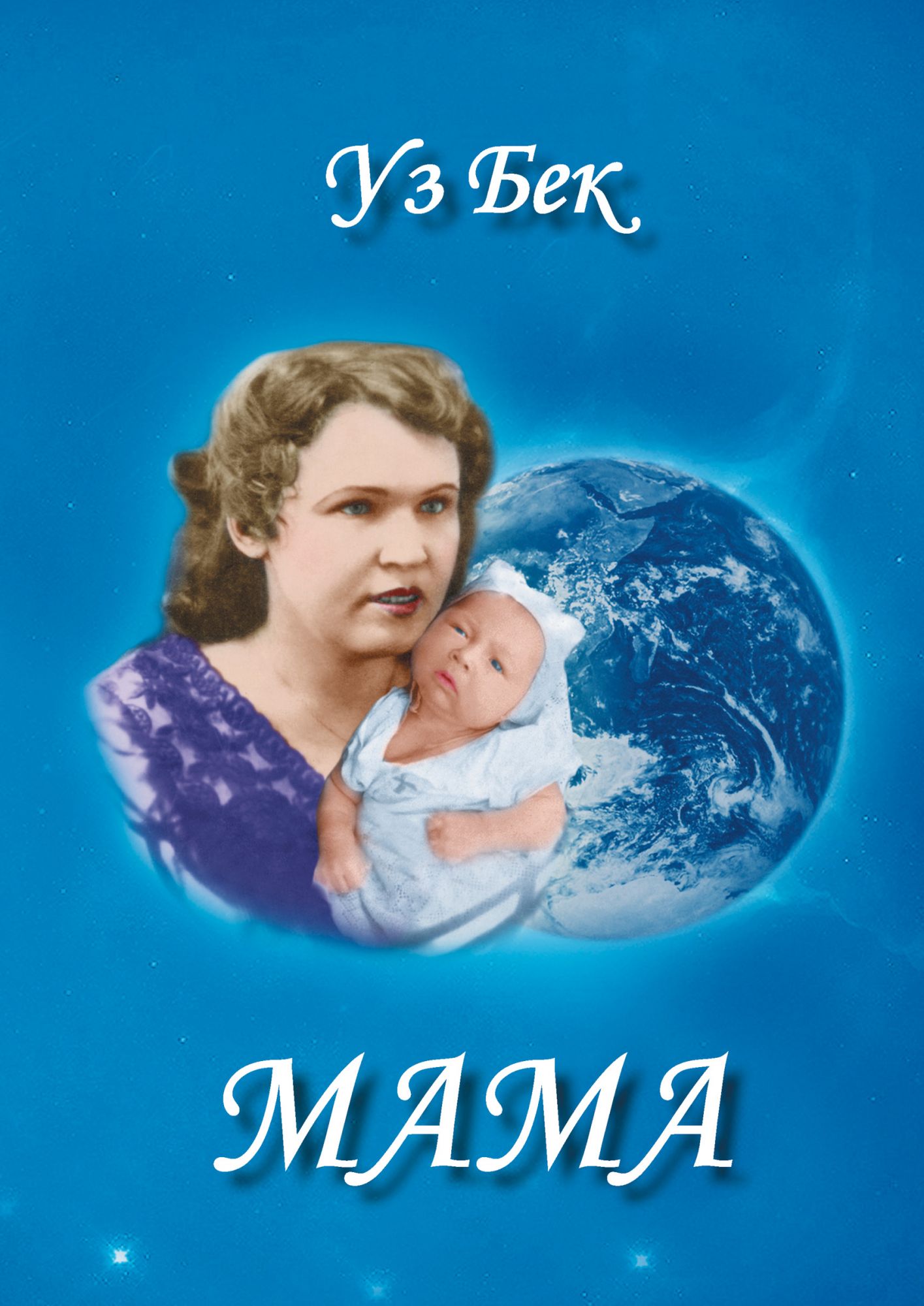 Сборник мамина. Книги о маме. Мама обложка.