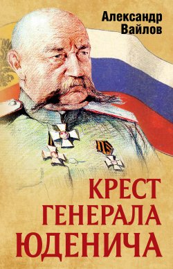Книга "Крест генерала Юденича" – Александр Вайлов, 2018