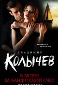 Книга "К морю за бандитский счет" (Владимир Колычев, 2019)