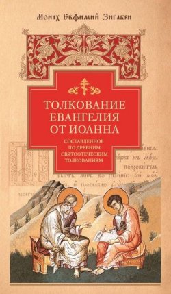 Книга "Толкование Евангелия от Иоанна, составленное по древним святоотеческим толкованиям" – Евфимий Зигабен